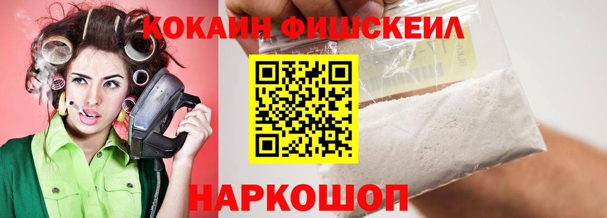 COCAIN Fish Scale  Вход с VPN  купить наркотик  Cocaine  Менделеевск  Cocaine Боливия 